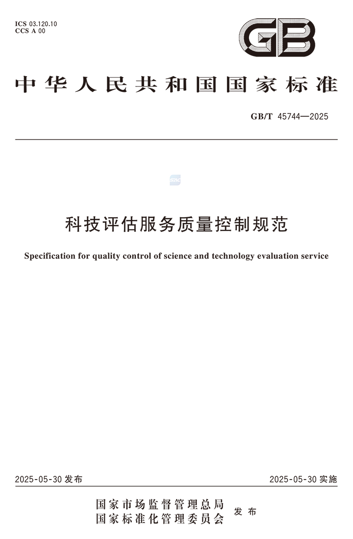 科技评估服务质量控制规范-2 xixxx.jpg